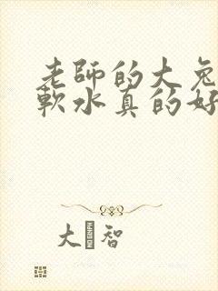 老师的大兔子好软水真的好多