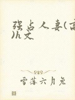 强占人妻(高h)h文封面