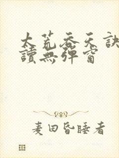 太荒吞天诀免费读无弹窗