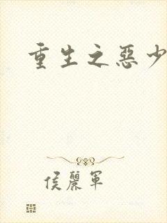 重生之恶少