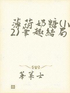 薄荷奶糖(1v2)笔趣结局封面