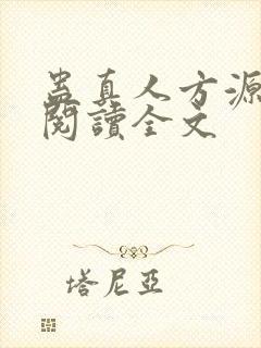 蛊真人方源在线阅读全文封面