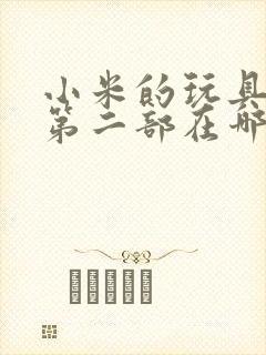 小米的玩具日记第二部在哪看