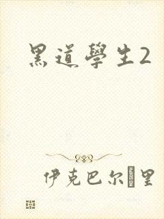 黑道学生2