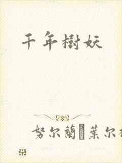 千年树妖