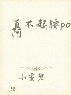 直不起腰pop阿封面