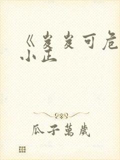 《岌岌可危》夏小正