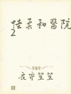 佳柔和医院长第2封面