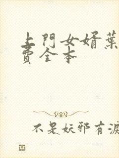 上门女婿叶辰免费全本