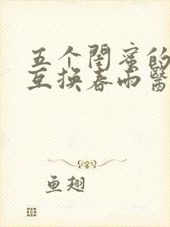 五个闺蜜的疯狂互换春雨医生