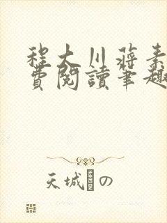 程大川蒋素秋免费阅读笔趣阁 小说