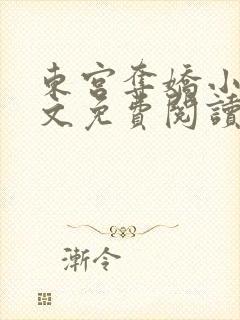 东宫夺娇小说全文免费阅读笔趣阁