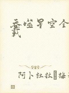 吞噬星空全文下载