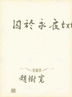 囚于永夜txt