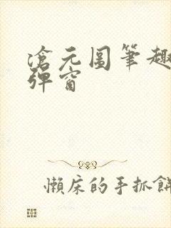 沧元图笔趣阁无弹窗