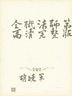 全职法师第5季高清完整版在线观看