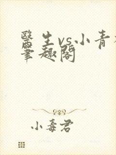 医生vs小青梅笔趣阁