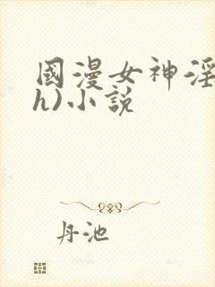 国漫女神淫文(h)小说封面