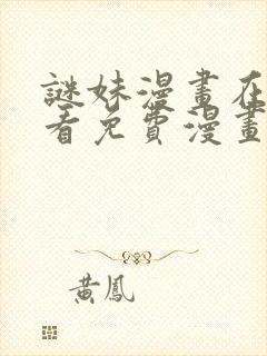 谜妹漫画在线观看免费漫画下拉式