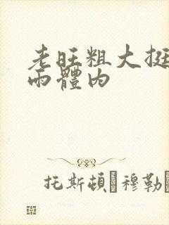 老旺粗大挺进秦雨体内