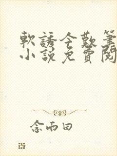 软诱今叹笔趣阁小说免费阅读