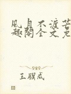 风月不渡芒厘笔趣阁全文免费阅读封面