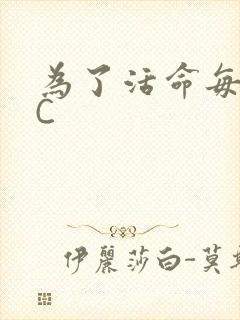 为了活命每天求C