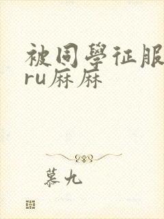 被同学征服的巨ru麻麻