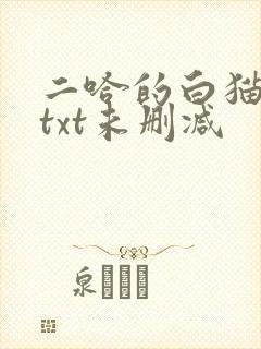 二哈的白猫师尊txt未删减封面