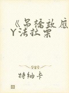 《吊桥效应》BY法拉栗