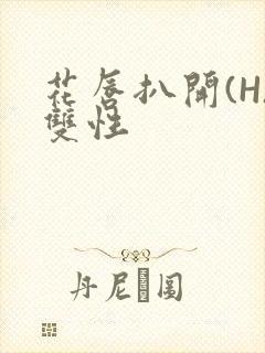 花唇扒开(H)双性