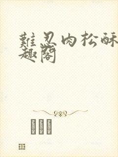 难忍肉松酥饼笔趣阁封面