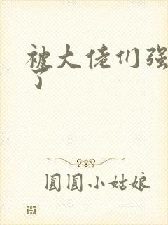 被大佬们强制爱了