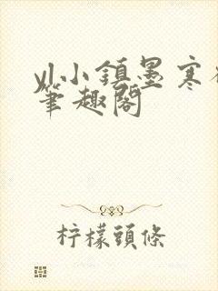 yl小镇墨寒砚笔趣阁