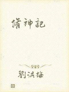 修神记封面