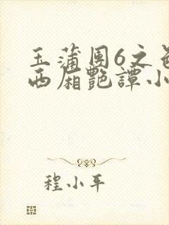 玉蒲团6之色情西厢艳谭小说