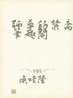 师尊的禁裔小说笔趣阁