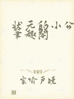 状元的小公主 笔趣阁