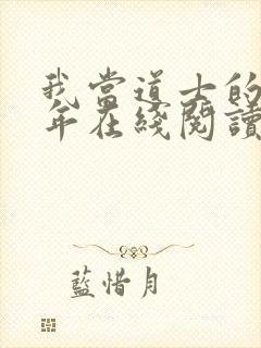 我当道士的那些年在线阅读