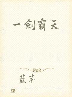 一剑霸天
