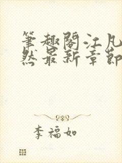 笔趣阁江凡许悠然最新章节更新消息