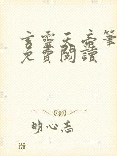 玄灵天帝笔趣阁免费阅读