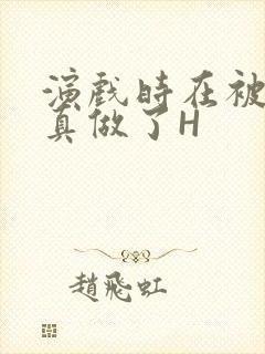 演戏时在被子里真做了H封面