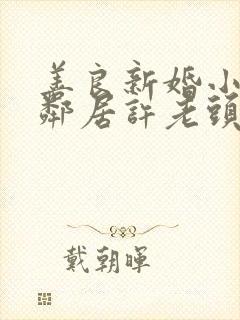 善良新婚小倩和邻居许老头