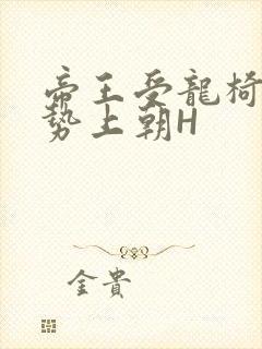 帝王受龙椅含玉势上朝H