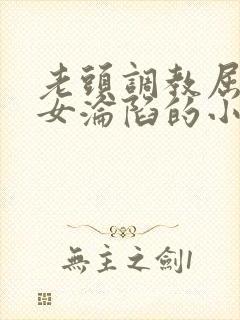 老头调教屈辱贵女沦陷的小说封面