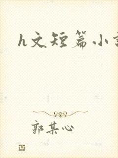 h文短篇小说