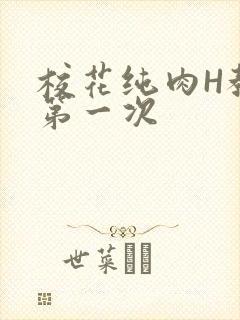 校花纯肉H教室第一次