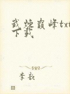 武炼巅峰txt下载