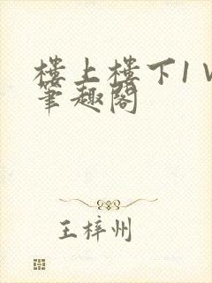 楼上楼下1∨1笔趣阁